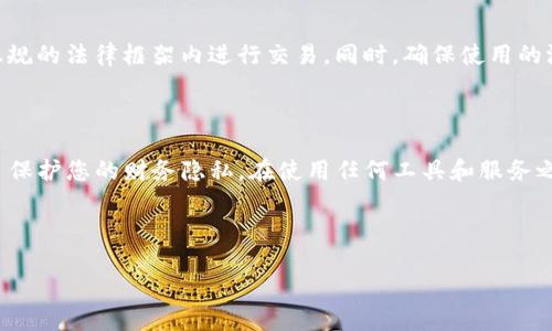 如何清除Tokenim转账记录：步骤详解

在使用区块链钱包和加密货币交易平台的过程中，很多用户会对隐私和安全性感到担忧。Tokenim作为一款流行的数字资产管理工具，允许用户进行转账和交易，但大多数区块链系统本质上是透明的，所有交易记录都可以在公共账本上查看。那么，如何在Tokenim中清除转账记录，增强隐私保护？本文将为您提供一系列可行的方法和建议。

了解Tokenim的存储机制

在深入探讨如何清除转账记录之前，首先要了解Tokenim如何存储交易数据。Tokenim的转账记录通常保存在用户设备的本地数据库中，同时也可能与区块链网络进行同步。这意味着一些信息是无法完全删除的，而只能通过其他方式来保护隐私。

步骤一：清除本地缓存

首先，可以尝试清除Tokenim应用程序的本地缓存。虽然这不会直接删除您的转账记录，但可以帮助您清理一些潜在的敏感信息，降低数据被访问的风险。

在大多数手机系统中，可以按照以下步骤清除缓存：

ul
    li打开“设置”应用，找到“应用管理”。/li
    li搜索并选择“Tokenim”。/li
    li找到“存储”选项，点击后选择“清除缓存”。/li
/ul

完成后，您会发现Tokenim的应用运行速度有所提升，隐私安全性也得到了增强。

步骤二：更换钱包地址

为了进一步提高隐私，可以考虑创建新的钱包地址进行转账。Tokenim允许用户生成多个钱包地址，您可以简单地转移资产到新地址，而不再使用旧地址进行交易。这样能有效遮掩以往的交易记录。

创建新地址的具体步骤为：

ul
    li打开Tokenim应用，登录您的账户。/li
    li在钱包界面，找到“创建新地址”选项。/li
    li按照提示完成新地址的生成。/li
/ul

完成后，您可以将资产转移到新地址，并逐步停止使用旧地址。

步骤三：删除Tokenim应用程序

如果您希望完全清除所有与Tokenim相关的数据，可以选择卸载该应用程序。请注意，这样做会删除所有的本地数据，无法恢复。确保您已妥善备份所有重要信息。

卸载Tokenim的步骤如下：

ul
    li在手机上找到Tokenim应用。/li
    li长按应用图标，选择“卸载”选项。/li
    li确认卸载后，应用及其相关数据将被完全删除。/li
/ul

步骤四：使用隐私保护工具

在进行数字资产转移时，许多用户选择使用私密性更强的工具如混币服务（Coin Mixer）来保护其交易隐私。这类服务通过将您的资金与其他用户的资金混合，成功隐藏了交易的来源和去向。虽然这种方法涉及到一些风险和费用，但可以显著提高您的交易匿名性。

隐私保护的考虑因素

最后，在进行任何隐私保护操作时，都要考虑到法律和安全性问题。在某些地区，使用混币工具可能涉及合规性风险，务必仔细调查相关规定，并在正规的法律框架内进行交易。同时，确保使用的混币服务是信誉良好且安全的，以避免任何资金损失。

总结

清除Tokenim的转账记录和提高隐私安全是一个多方面的过程，需要用户采取综合措施。从清理缓存、生成新地址到使用混币服务，每一步都是为了保护您的财务隐私。在使用任何工具和服务之前，请确保您理解相关风险和法律法规。希望本文提供的建议能帮助您在使用Tokenim时更安心。

Tokenim, 隐私保护, 转账记录, 数字资产/guanjianci 

注意: 清除转账记录的功能可能因Tokenim版本更新而有所变化，建议定期参考官方网站或社区获取最新信息。