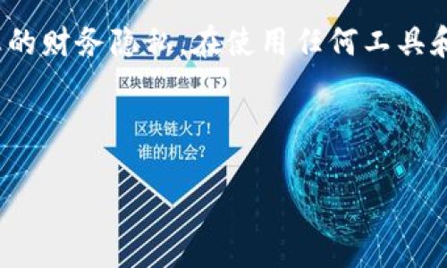如何清除Tokenim转账记录：步骤详解

在使用区块链钱包和加密货币交易平台的过程中，很多用户会对隐私和安全性感到担忧。Tokenim作为一款流行的数字资产管理工具，允许用户进行转账和交易，但大多数区块链系统本质上是透明的，所有交易记录都可以在公共账本上查看。那么，如何在Tokenim中清除转账记录，增强隐私保护？本文将为您提供一系列可行的方法和建议。

了解Tokenim的存储机制

在深入探讨如何清除转账记录之前，首先要了解Tokenim如何存储交易数据。Tokenim的转账记录通常保存在用户设备的本地数据库中，同时也可能与区块链网络进行同步。这意味着一些信息是无法完全删除的，而只能通过其他方式来保护隐私。

步骤一：清除本地缓存

首先，可以尝试清除Tokenim应用程序的本地缓存。虽然这不会直接删除您的转账记录，但可以帮助您清理一些潜在的敏感信息，降低数据被访问的风险。

在大多数手机系统中，可以按照以下步骤清除缓存：

ul
    li打开“设置”应用，找到“应用管理”。/li
    li搜索并选择“Tokenim”。/li
    li找到“存储”选项，点击后选择“清除缓存”。/li
/ul

完成后，您会发现Tokenim的应用运行速度有所提升，隐私安全性也得到了增强。

步骤二：更换钱包地址

为了进一步提高隐私，可以考虑创建新的钱包地址进行转账。Tokenim允许用户生成多个钱包地址，您可以简单地转移资产到新地址，而不再使用旧地址进行交易。这样能有效遮掩以往的交易记录。

创建新地址的具体步骤为：

ul
    li打开Tokenim应用，登录您的账户。/li
    li在钱包界面，找到“创建新地址”选项。/li
    li按照提示完成新地址的生成。/li
/ul

完成后，您可以将资产转移到新地址，并逐步停止使用旧地址。

步骤三：删除Tokenim应用程序

如果您希望完全清除所有与Tokenim相关的数据，可以选择卸载该应用程序。请注意，这样做会删除所有的本地数据，无法恢复。确保您已妥善备份所有重要信息。

卸载Tokenim的步骤如下：

ul
    li在手机上找到Tokenim应用。/li
    li长按应用图标，选择“卸载”选项。/li
    li确认卸载后，应用及其相关数据将被完全删除。/li
/ul

步骤四：使用隐私保护工具

在进行数字资产转移时，许多用户选择使用私密性更强的工具如混币服务（Coin Mixer）来保护其交易隐私。这类服务通过将您的资金与其他用户的资金混合，成功隐藏了交易的来源和去向。虽然这种方法涉及到一些风险和费用，但可以显著提高您的交易匿名性。

隐私保护的考虑因素

最后，在进行任何隐私保护操作时，都要考虑到法律和安全性问题。在某些地区，使用混币工具可能涉及合规性风险，务必仔细调查相关规定，并在正规的法律框架内进行交易。同时，确保使用的混币服务是信誉良好且安全的，以避免任何资金损失。

总结

清除Tokenim的转账记录和提高隐私安全是一个多方面的过程，需要用户采取综合措施。从清理缓存、生成新地址到使用混币服务，每一步都是为了保护您的财务隐私。在使用任何工具和服务之前，请确保您理解相关风险和法律法规。希望本文提供的建议能帮助您在使用Tokenim时更安心。

Tokenim, 隐私保护, 转账记录, 数字资产/guanjianci 

注意: 清除转账记录的功能可能因Tokenim版本更新而有所变化，建议定期参考官方网站或社区获取最新信息。