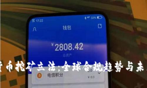 虚拟货币挖矿立法：全球合规趋势与未来发展