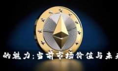 揭示ART币的魅力：当前市