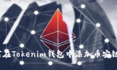 深度解析：如何在Tokenim钱