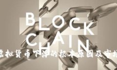 探讨虚拟货币下浮的根本