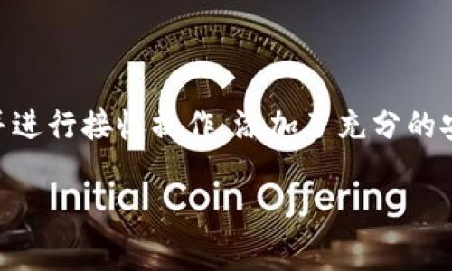 关于Tokenim是否能接收比特币的问题，实际上取决于Tokenim这款产品或服务的具体功能和属性。以下是一些相关信息，可以帮助您更深入了解这个话题。

### 一、Tokenim简介

Tokenim是一种数字货币钱包或交易平台，致力于为用户提供安全且便捷的数字货币管理体验。许多人对其功能和兼容性充满好奇。但关于其能否接收比特币，可能涉及到许多方面的考量。

### 二、Tokenim支持的币种

首先，您需要查看Tokenim的官方网站或相关资料，以确认其支持的数字货币种类。一些电子钱包或交易平台可能只支持部分主流数字货币，比如以太坊、瑞波币等，而不支持比特币。反之，有些则能够支持多种主流货币，包括比特币。

### 三、如何确认Tokenim支持比特币

1. **官方网站信息**：访问Tokenim的官方网站，通常会列出支持的数字资产。在网页的首页或FAQs部分，您应该能找到关于支持币种的说明。

2. **用户支持及社区反馈**：加入Tokenim的用户论坛或社交媒体群组，查找其他用户的反馈和经验。用户往往会提供实际使用中的具体信息。

3. **联系客服**：如果仍然不确定，您可以直接联系Tokenim的客服，询问是否支持比特币的接收和转账。

### 四、使用Tokenim接收比特币的步骤

假设Tokenim支持比特币，您可以按照以下步骤进行操作：

1. **创建钱包**：首先，您需要在Tokenim平台上创建一个电子钱包。如果您已经有账号，请直接登录。

2. **获取比特币地址**：登录后，系统会为您生成一个唯一的比特币地址。该地址用于接收比特币。

3. **分享地址**：把生成的比特币地址分享给发送方，或者可以生成二维码扫描。

4. **确认交易**：在您分享地址后，发送方完成转账后，您可以在Tokenim的钱包中查看交易记录，以及确认比特币是否到账。

### 五、注意事项

1. **安全性**：在进行比特币交易之前，请确保您的Tokenim账户安全，启用双重身份验证（2FA）以防止账户被盗。

2. **手续费**：交易比特币时，注意平台收取的手续费，不同平台收费标准可能有所不同。

3. **网络确认时间**：比特币的交易通常需要一定的时间进行网络确认，具体时间视网络拥堵情况而定，您需要耐心等候。

4. **私钥管理**：一旦您在Tokenim上创建了比特币钱包，请妥善保管您的私钥，确保其不被盗取，私钥丢失将会导致资产无法找回。

### 六、总结

关于Tokenim能否接收比特币，整体来说，您可以通过Tokenim相关资料确认其币种支持情况。如果支持，您也可以轻松地创建钱包并进行接收操作。添加了充分的安全措施，您便能够在这个数字货币时代，与比特币进行互动。然而，对于任何涉及数字货币的交易，保持警惕和了解都是十分必要的。

希望以上信息能够解决您的疑问，如果您还有其他问题，欢迎随时提出！