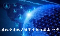 如何为虚拟货币账户设置