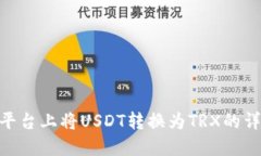 在Tokenim平台上将USDT转换为