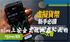 如何在Tokenim上安全高效地