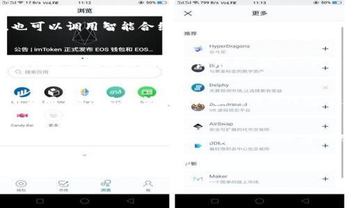 创建Tokenim的过程通常涉及一些特定的技术要求和步骤。虽然Tokenim主要是一个移动应用程序，但可以通过计算机上的某些工具和方法来创建和管理你的Tokenim。以下是一些关键点，帮助你理解如何使用电脑创建Tokenim。

理解Tokenim的基础
Tokenim是一种基于区块链的代币，通常用于数字资产管理、交易和其他应用程序。为了创建Tokenim，你需要对区块链技术有一定的了解，尤其是Ethereum（以太坊）或其他智能合约平台。区块链为Tokenim提供了安全性和不可篡改的特性。

所需的工具和环境
在电脑上创建Tokenim，你需要一些开发工具和环境：
ul
    listrongNode.js：/strong用于运行JavaScript代码和构建后端服务。/li
    listrongTruffle：/strong一种用于Ethereum区块链开发的框架，可以帮助你编写、测试和部署智能合约。/li
    listrongGanache：/strong一个个人以太坊区块链，用于开发和测试智能合约。/li
    listrongMetamask：/strong浏览器扩展，用于与以太坊区块链进行交互，可以帮助你管理钱包和资产。/li
/ul

创建你的Tokenim步骤
以下是使用电脑创建Tokenim的步骤：

h41. 设置开发环境/h4
首先，你需要在你的电脑上安装Node.js。然后，安装Truffle和Ganache。这些工具将为你提供一个完整的开发环境，帮助你构建和测试你的Tokenim。

h42. 编写智能合约/h4
Tokenim的核心是智能合约。使用Solidity编写一个简单的智能合约。例如，以下是一个标准的ERC-20代币合约示例：
pre
pragma solidity ^0.8.0;

contract MyToken {
    string public name = 