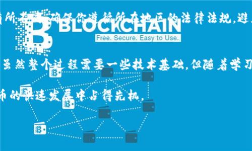 创建Tokenim的过程通常涉及一些特定的技术要求和步骤。虽然Tokenim主要是一个移动应用程序，但可以通过计算机上的某些工具和方法来创建和管理你的Tokenim。以下是一些关键点，帮助你理解如何使用电脑创建Tokenim。

理解Tokenim的基础
Tokenim是一种基于区块链的代币，通常用于数字资产管理、交易和其他应用程序。为了创建Tokenim，你需要对区块链技术有一定的了解，尤其是Ethereum（以太坊）或其他智能合约平台。区块链为Tokenim提供了安全性和不可篡改的特性。

所需的工具和环境
在电脑上创建Tokenim，你需要一些开发工具和环境：
ul
    listrongNode.js：/strong用于运行JavaScript代码和构建后端服务。/li
    listrongTruffle：/strong一种用于Ethereum区块链开发的框架，可以帮助你编写、测试和部署智能合约。/li
    listrongGanache：/strong一个个人以太坊区块链，用于开发和测试智能合约。/li
    listrongMetamask：/strong浏览器扩展，用于与以太坊区块链进行交互，可以帮助你管理钱包和资产。/li
/ul

创建你的Tokenim步骤
以下是使用电脑创建Tokenim的步骤：

h41. 设置开发环境/h4
首先，你需要在你的电脑上安装Node.js。然后，安装Truffle和Ganache。这些工具将为你提供一个完整的开发环境，帮助你构建和测试你的Tokenim。

h42. 编写智能合约/h4
Tokenim的核心是智能合约。使用Solidity编写一个简单的智能合约。例如，以下是一个标准的ERC-20代币合约示例：
pre
pragma solidity ^0.8.0;

contract MyToken {
    string public name = 