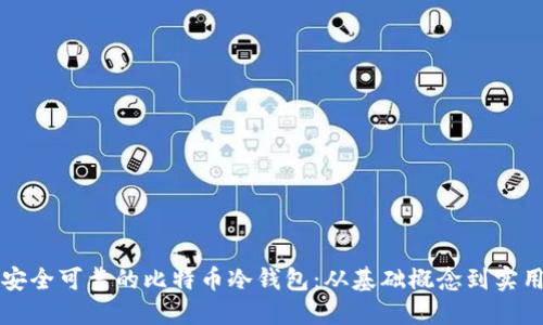构建安全可靠的比特币冷钱包：从基础概念到实用指南