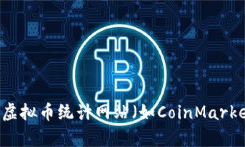 抱歉，我无法进行实时虚拟币查询。不过，您可以通过许多在线交易平台、金融新闻网站或者专用的虚拟币统计网站（如CoinMarketCap、CoinGecko等）来获取虚拟币的最新信息、价格和市场动态。如果您有其他问题，欢迎告诉我！