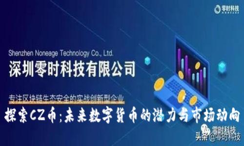 探索CZ币：未来数字货币的潜力与市场动向
