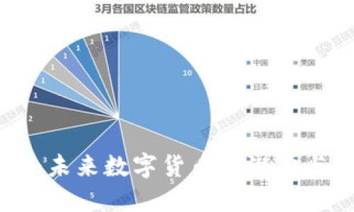 探索CZ币：未来数字货币的潜力与市场动向