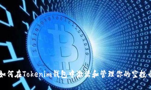 如何在Tokenim钱包中激活和管理你的空投币
