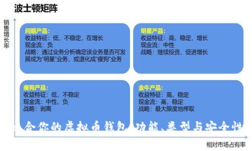 如何选择适合你的虚拟币钱包：功能、类型与安全性全面解析