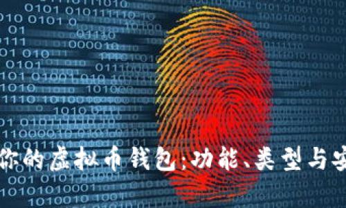如何选择适合你的虚拟币钱包：功能、类型与安全性全面解析