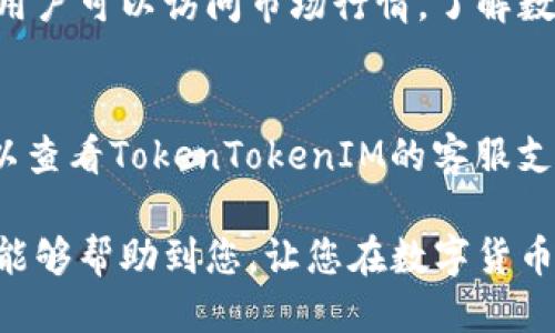   激活TokenTokenIM钱包账户的详细指南：从注册到安全设置 / 
 guanjianci TokenTokenIM钱包, 账户激活, 数字货币, 安全设置 /guanjianci 

什么是TokenTokenIM钱包？
TokenTokenIM钱包是一个为用户提供安全、便捷的加密货币管理和交易的平台。它支持多种主流数字货币，提供了多样化的功能，比如转账、换币和查看资产信息。这使得用户可以方便地管理他们的虚拟资产，同时进行实时交易。

注册TokenTokenIM账户
在激活TokenTokenIM钱包账户之前，您需要首先完成注册步骤。访问TokenTokenIM的官网，找到“注册”按钮。点击后，您将被引导填写一些必要的信息，如电子邮件地址、密码等。在这个过程中，请确保使用一个强密码，并且在注册时选择安全的问题来确保账户的安全性。

邮箱验证步骤
完成注册后，系统会向您提供的邮箱发送一封验证邮件。请找到这一邮件并点击链接以验证您的邮箱地址。这一步是至关重要的，只有通过了邮箱验证，您的钱包账户才能被激活。

激活TokenTokenIM钱包账户
一旦邮箱验证成功，您就可以返回TokenTokenIM钱包的登录界面，使用您的账户信息进行登录。登录后，您可能会被要求进行一些额外的安全设置，比如双重认证（2FA）。建议遵循这些指引，以进一步增强账户的安全性。

账户安全设置的必要性
在加密货币的世界中，安全是至关重要的。TokenTokenIM钱包提供多重安全保护措施，用户务必配置这些设置，如定期更换密码，启用双重认证，并保持您的设备安全。这些措施能显著降低潜在攻击的风险，保护您的资金安全。

存入数字货币
激活账户并设置安全措施后，您可以开始存入数字货币。登录后，找到“充值”或“存入”选项，选择您希望转入的钱包类型，并生成相应的地址。通过其他钱包或交易所将资金转入此地址即可。请确保在输错地址之前仔细检查所有信息以避免资金损失。

使用TokenTokenIM钱包进行交易
资金到账后，您可以在TokenTokenIM钱包内进行交易。可以选择“交易”、“兑换”等功能，将不同的数字货币交换或转移。用户可以访问市场行情，了解数字货币的最新价格以及合适的交易时机。在进行交易时，请务必注意市场波动，合理安排投资策略。

总结与常见问题解答
通过以上步骤，您应该能够顺利激活TokenTokenIM钱包账户，并开始使用其多种功能。如果在激活过程中遇到问题，可以查看TokenTokenIM的客服支持或相关的社区论坛，通常能找到您需要的信息。记住，保护好您的账户信息是确保资产安全的关键。

TokenTokenIM钱包的激活过程并不复杂，关注安全和双重认证设置将为您的数字资产提供额外的保护。希望这篇文章能够帮助到您，让您在数字货币的世界中更加从容自信。