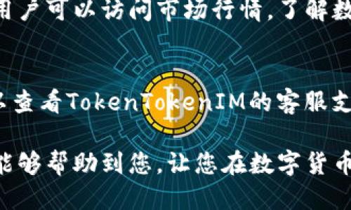   激活TokenTokenIM钱包账户的详细指南：从注册到安全设置 / 
 guanjianci TokenTokenIM钱包, 账户激活, 数字货币, 安全设置 /guanjianci 

什么是TokenTokenIM钱包？
TokenTokenIM钱包是一个为用户提供安全、便捷的加密货币管理和交易的平台。它支持多种主流数字货币，提供了多样化的功能，比如转账、换币和查看资产信息。这使得用户可以方便地管理他们的虚拟资产，同时进行实时交易。

注册TokenTokenIM账户
在激活TokenTokenIM钱包账户之前，您需要首先完成注册步骤。访问TokenTokenIM的官网，找到“注册”按钮。点击后，您将被引导填写一些必要的信息，如电子邮件地址、密码等。在这个过程中，请确保使用一个强密码，并且在注册时选择安全的问题来确保账户的安全性。

邮箱验证步骤
完成注册后，系统会向您提供的邮箱发送一封验证邮件。请找到这一邮件并点击链接以验证您的邮箱地址。这一步是至关重要的，只有通过了邮箱验证，您的钱包账户才能被激活。

激活TokenTokenIM钱包账户
一旦邮箱验证成功，您就可以返回TokenTokenIM钱包的登录界面，使用您的账户信息进行登录。登录后，您可能会被要求进行一些额外的安全设置，比如双重认证（2FA）。建议遵循这些指引，以进一步增强账户的安全性。

账户安全设置的必要性
在加密货币的世界中，安全是至关重要的。TokenTokenIM钱包提供多重安全保护措施，用户务必配置这些设置，如定期更换密码，启用双重认证，并保持您的设备安全。这些措施能显著降低潜在攻击的风险，保护您的资金安全。

存入数字货币
激活账户并设置安全措施后，您可以开始存入数字货币。登录后，找到“充值”或“存入”选项，选择您希望转入的钱包类型，并生成相应的地址。通过其他钱包或交易所将资金转入此地址即可。请确保在输错地址之前仔细检查所有信息以避免资金损失。

使用TokenTokenIM钱包进行交易
资金到账后，您可以在TokenTokenIM钱包内进行交易。可以选择“交易”、“兑换”等功能，将不同的数字货币交换或转移。用户可以访问市场行情，了解数字货币的最新价格以及合适的交易时机。在进行交易时，请务必注意市场波动，合理安排投资策略。

总结与常见问题解答
通过以上步骤，您应该能够顺利激活TokenTokenIM钱包账户，并开始使用其多种功能。如果在激活过程中遇到问题，可以查看TokenTokenIM的客服支持或相关的社区论坛，通常能找到您需要的信息。记住，保护好您的账户信息是确保资产安全的关键。

TokenTokenIM钱包的激活过程并不复杂，关注安全和双重认证设置将为您的数字资产提供额外的保护。希望这篇文章能够帮助到您，让您在数字货币的世界中更加从容自信。