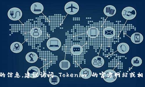 Tokenim 是一家专注于区块链技术和数字资产的公司，具体的国家信息可能随时间变化而变化。为了获得最新和最准确的信息，建议访问 Tokenim 的官方网站或相关的社交媒体平台，以确认其总部所在国家和运营的信息。如果你有其他具体的问题或者想进一步了解的内容，请告诉我！