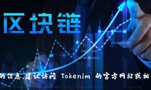 Tokenim 是一家专注于区块链技术和数字资产的公司，具体的国家信息可能随时间变化而变化。为了获得最新和最准确的信息，建议访问 Tokenim 的官方网站或相关的社交媒体平台，以确认其总部所在国家和运营的信息。如果你有其他具体的问题或者想进一步了解的内容，请告诉我！