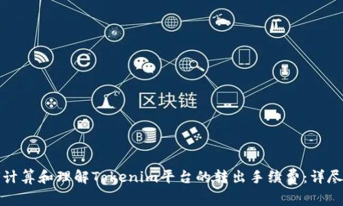 如何计算和理解Tokenim平台的转出手续费：详尽指南