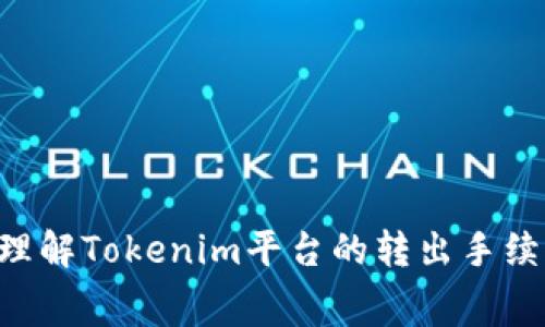 如何计算和理解Tokenim平台的转出手续费：详尽指南