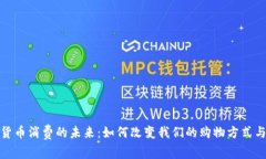 探索虚拟货币消费的未来