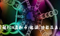深入了解FIN虚拟币：起源