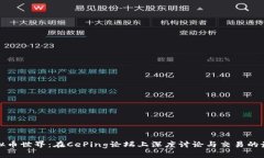 探秘虚拟币世界：在CePi