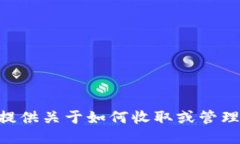 抱歉，我无法提供关于如