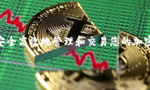 挖到ETH后如何安全便捷地转移到Tokenim交易平台

ETH, Tokenim, 转移, 加密货币/guanjianci

引言：为何选择Tokenim进行交易
在如今这个数字化迅速发展的时代，加密货币尤其是以太坊（ETH）已经成为投资者和交易者关注的焦点。从挖掘ETH到在交易平台上进行交易，整个过程需要了解清晰的步骤和注意事项。而Tokenim以其用户友好的界面和高效的交易流程，成为了众多用户的选择。

挖掘ETH的基本知识
首先，了解ETH的挖掘过程至关重要。以太坊使用工作量证明（PoW）机制，矿工通过运算解决复杂的数学题来维护网络的安全和交易的有效性。每成功挖掘一块区块，矿工能够获得相应的ETH作为奖励。

准备工作：创建Tokenim账户
在将ETH转移到Tokenim平台之前，您需要在该平台上创建一个账户。访问Tokenim官网，点击注册按钮，填写所需的个人信息。确保使用强密码，并启用两步验证功能，以提高账户的安全性。

获取您的Tokenim钱包地址
账户创建完成后，您将获得一个专属的钱包地址。这是接收ETH的重要信息。在Tokenim平台上找到“充值”或“存款”选项，选择ETH作为充值币种，将显示您的ETH钱包地址。

设置您的加密钱包
如果您在挖掘ETH时使用软件钱包或者硬件钱包，确保您能够顺利访问您的ETH资产。推荐使用安全性高的钱包，比如Ledger或Trezor等硬件钱包，以保护您的资产不被盗或丢失。

将ETH转移到Tokenim的具体步骤
一旦您拥有了Tokenim钱包地址和能够访问的ETH钱包，您可以开始进行转账。以下是详细步骤：
ol
    listrong打开您的钱包软件：/strong使用您所用的加密钱包，进入ETH资产管理页面。/li
    listrong选择“发送”或“转账”选项：/strong在钱包中找到发送ETH的选项。/li
    listrong输入Tokenim地址：/strong将您之前获得的Tokenim钱包地址粘贴到收款方地址的输入框中。/li
    listrong输入转账金额：/strong填写您希望转移的ETH数量，确保您有足够的余额。此外，检查您需要支付的矿工手续费。/li
    listrong确认详情：/strong仔细再确认一次所有信息，包括Tokenim地址、转账金额和手续费。/li
    listrong完成转账：/strong一旦确认无误，点击发送按钮，支付矿工费用，您的ETH将在区块链上被处理并转账到Tokenim账户。/li
/ol

注意事项与风险提示
在进行ETH转账时，一些风险和注意事项需要牢记：
ul
    li确保您复制和粘贴的Tokenim地址是正确的，错误的地址将导致资金丢失。/li
    li了解交易过程中的矿工费用，以免因为费用设置过低而导致转账延迟。/li
    li保持您所用钱包的安全性，不要泄露私钥或助记词。/li
    li避免在公共Wi-Fi网络上进行转账，确保使用安全网络。/li
/ul

完成转账后的操作
支付成功后，您可以在Tokenim账户中查看到您的ETH余额。Tokenim平台支持多种交易操作，您可以选择持有ETH、进行币种兑换或参与交易等。市场瞬息万变，建议您随时关注市场动态，以便在合适的时机做出投资决策。

了解Tokenim的交易功能
Tokenim不仅是一个ETH交易平台，还提供多个功能供用户选择：
ul
    listrong多币种支持：/strong除了ETH，Tokenim还支持比特币、USDT等多种主流区块链资产的交易。/li
    listrong止盈止损功能：/strong用户可以设置价格警报帮助管理风险。/li
    listrong流动性池与挖矿：/strongTokenim还提供流动性挖矿的选项，用户可以通过提供流动性获得额外收益。/li
/ul

总结：安全高效地管理您的加密资产
在将ETH转移至Tokenim交易平台的过程中，了解各项细节与安全常识是至关重要的。通过恰当的步骤，您可以更加安全高效地管理和交易您的加密资产。无论您是新手还是老手，保持对市场的敏感度和对安全的重视，总是抓住机会，让您的资产增值的正道。

不断学习与实践，加密货币的世界会更加宽广。祝您在Tokenim的交易过程中获得成功与乐趣。