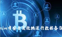 如何在Tokenim中安全高效地