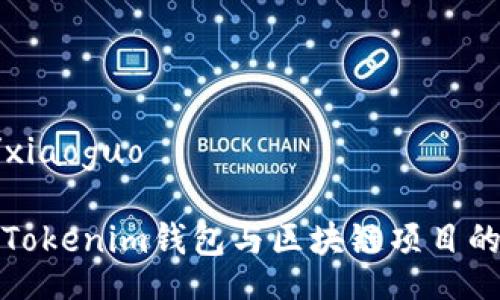 xiaoguo/xiaoguo

如何实现Tokenim钱包与区块链项目的高效对接