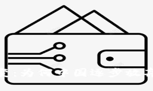 全球虚拟货币市场的转变：为何中国逐步放弃虚拟货币交易及其影响