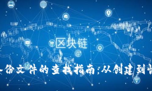 Tokenim钱包备份文件的查找指南：从创建到恢复的全面步骤