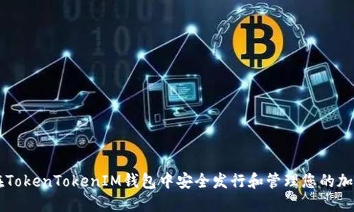 如何在TokenTokenIM钱包中安全发行和管理您的加密货币