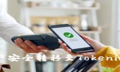 如何将火币网资产安全转