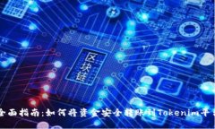 全面指南：如何将资金安