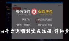 如何在Tokenim平台上顺利完