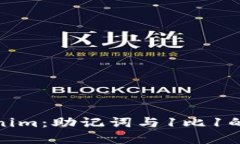 解密Tokenim：助记词与1比
