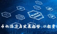 : 探索HKC虚拟币的潜力与发