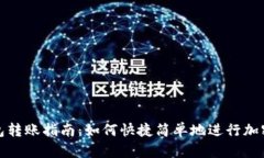 虚拟币钱包转账指南：如
