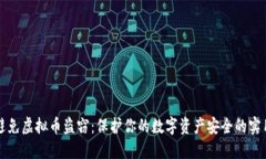 如何避免虚拟币盗窃：保
