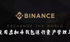 如何使用虚拟币钱包进行