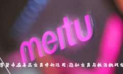 数字货币在毒品交易中的