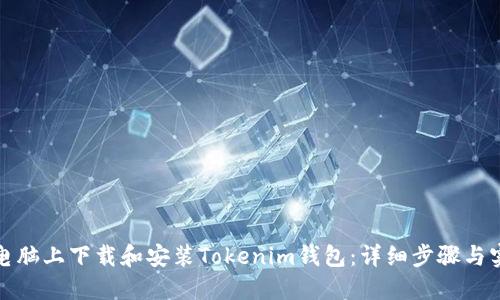 如何在电脑上下载和安装Tokenim钱包：详细步骤与实用技巧