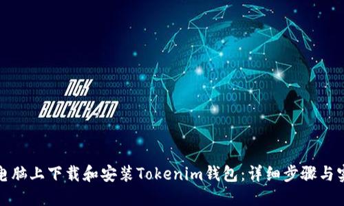 如何在电脑上下载和安装Tokenim钱包：详细步骤与实用技巧
