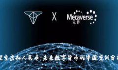 探索虚拟人民币：未来数