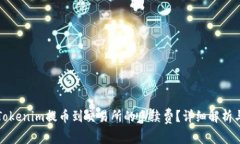 如何降低Tokenim提币到交易