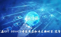 如何在《PJ SEKAI》中使用虚