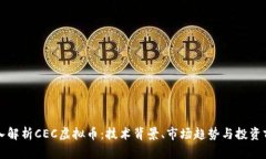 深入解析CEC虚拟币：技术
